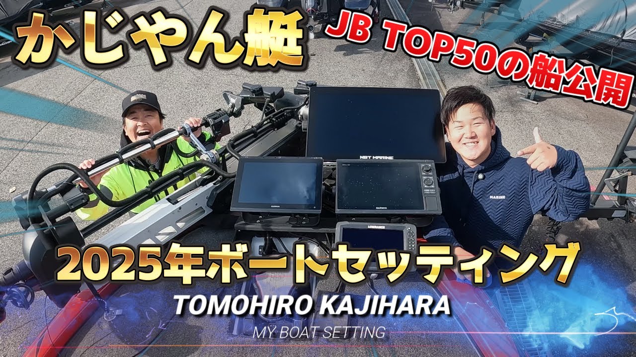 梶原智寛】2025年はこれで戦う！！かじやん艇のボートセッティング