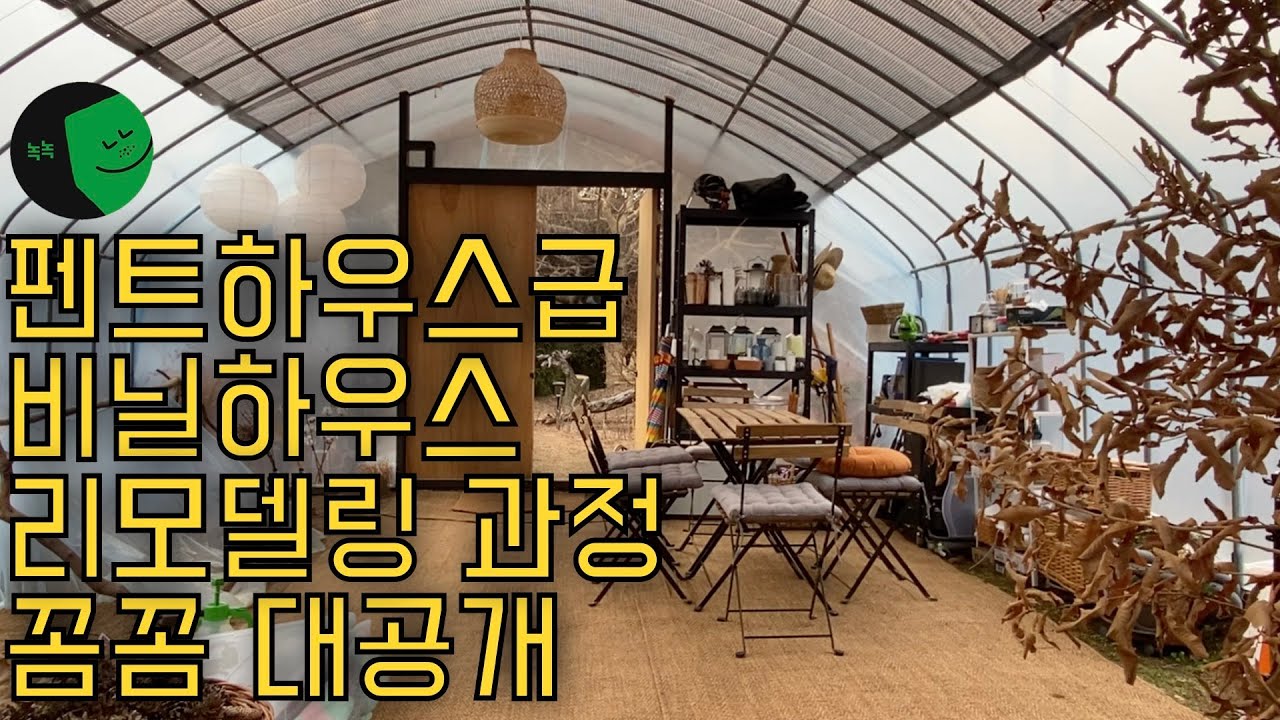 [ENG] 비닐하우스계의 펜트하우스! 신박한 리모델링 과정 꼼꼼 대공개! #녹녹 #외할머니의정원 #비닐하우스 #리모델링 #EBS #한국기행 #외할머니의숲 #촌캉스 #정원 #아지트
