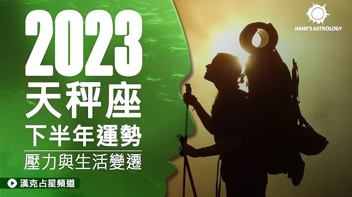 天秤座運勢》壓力與生活變遷！(2023下半年星座運勢) - 天天要聞