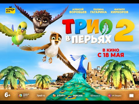 Трио В Перьях 2 - Русский Трейлер