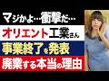【2chニュース】衝撃…オリエント工業、47年の歴史に幕。事業終了に至った本当の理由【時事ゆっくり】