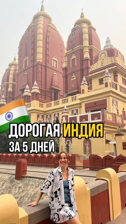В Индии ДОРОГО!! #вокругсвета #путешествия #кругосветка #индия - YouTube