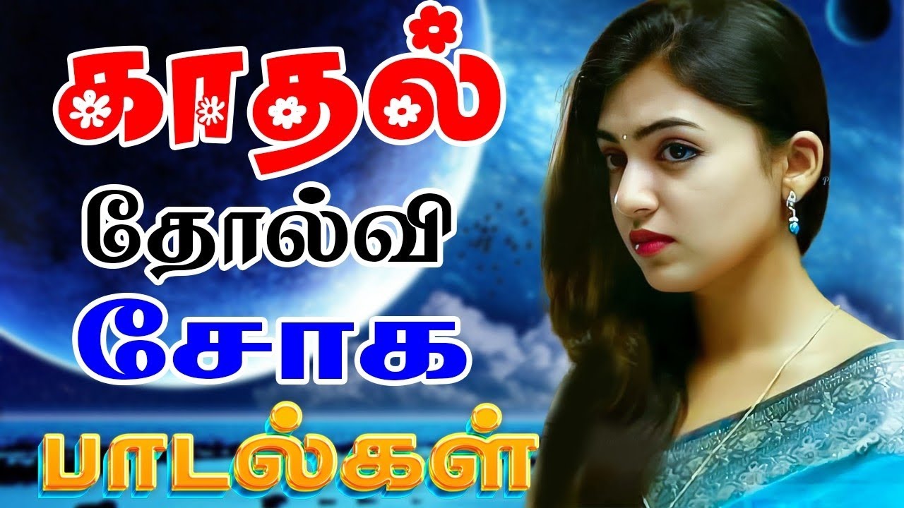 💥காதல் தோல்வி சோக பாடல்கள் ||💯Powerful 5.1 AUDIO Top Trending MP3 Song 
