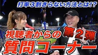 【FAするならどの球団にいきますか!?】軟式からプロ野球になるのは難しいですか!?など視聴者の質問に答えます！