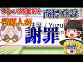 【ゆっくり茶番劇】商標取得者の代理人が謝罪....さらに原作者に目を付けられるwww【炎上】【商標登録】