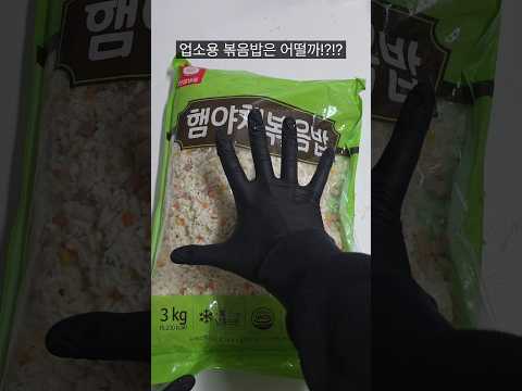 업소용 볶음밥은 어떨까!?!?