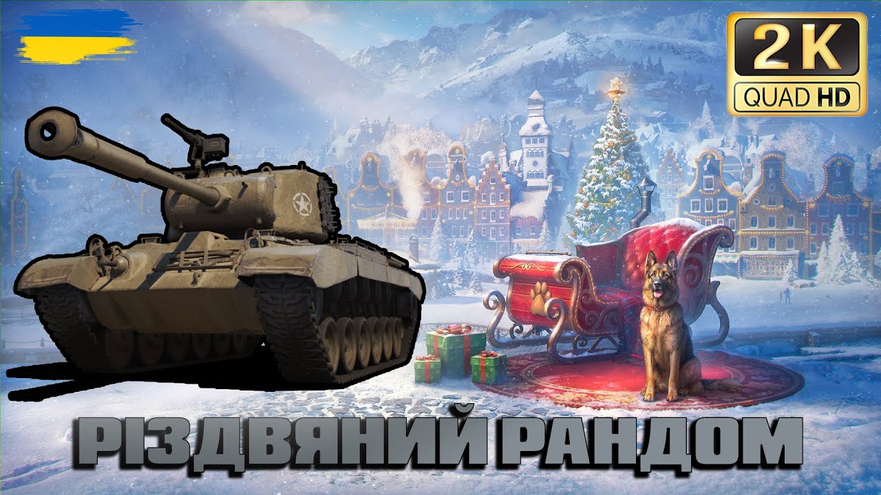💙💛WOT ● Різдвяний рандом ● Танки, музика та пісні на замовлення ● 💙💛● World of Tanks ●