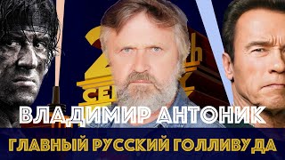 Русский голос Терминатора, Рэмбо и Джеймса Бонда | Как озвучивать супергероев | Владимир Антоник