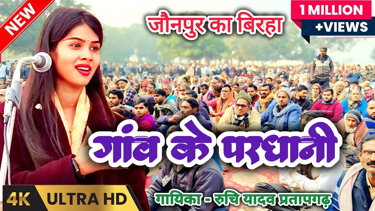गांव के प्रधानी पर हुआ बवाल एक बार फिर रुचि यादव ने जौनपुर में दिखाया अपना जलवा #bhojpuri 