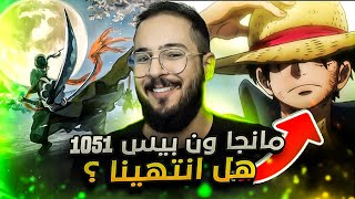 انطباع مانجا ون بيس 1051 - الاسد يظهر