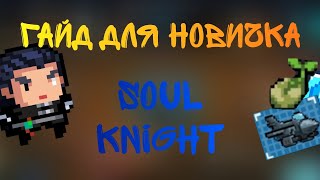 Гайд для новичка Soul Knight |SK| Все основы игры.