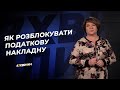 Як розблокувати податкову накладну №42(273)17.05.2021 | Как разблокировать налоговую накладную