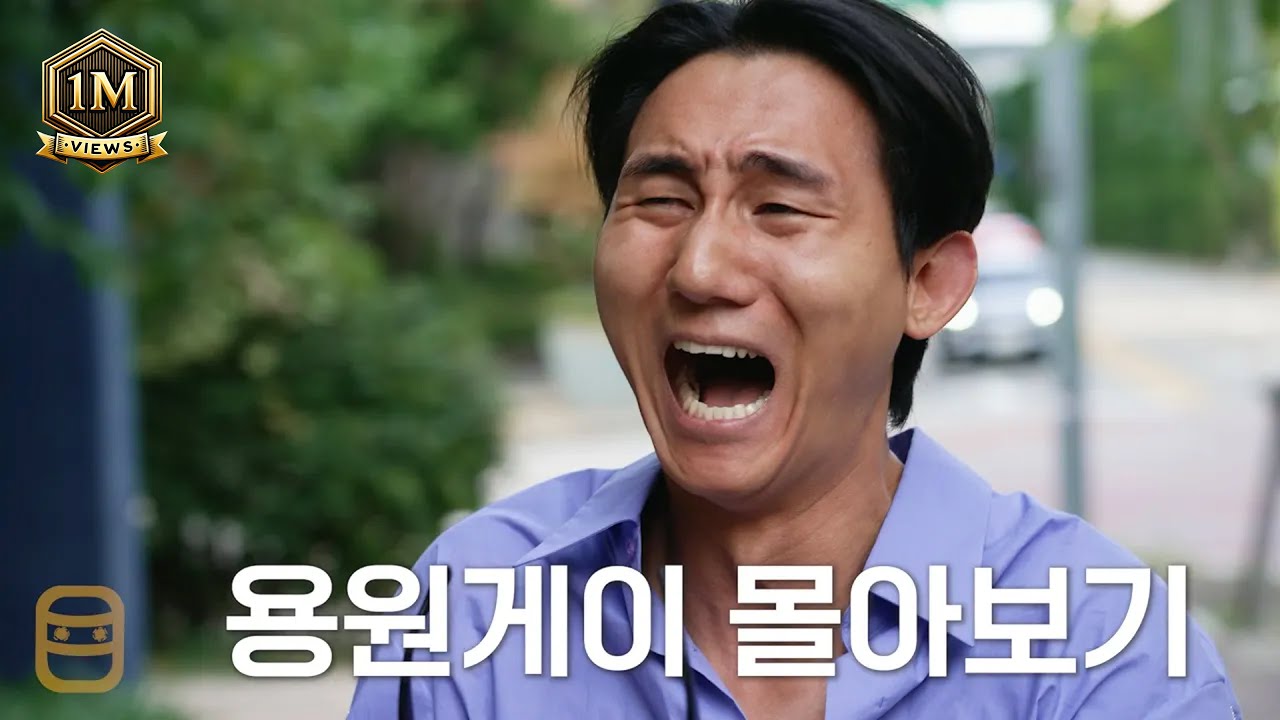 용원게이 몰아보기