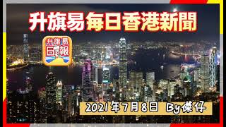 7 8【升旗易晚間新聞】特約記者【柏傲莊成幢拆，兩紀律部隊首長疑同強姦犯同枱食飯，警察警署偷影女警如廁，拜登續裁港官，林兆彬的聲明。