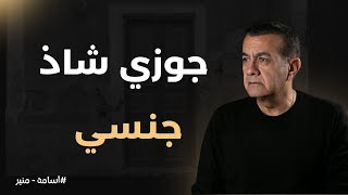 جوزي شاذ جنســيــا | أسامة منير