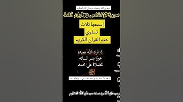 سورة الإخلاص 10ثوان إسمعها ثلاث تساوي ختم القرآن الكريم كامل