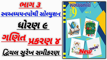 Std 9 swadhyay pothi bhag 3 ganit ch 4 | swadhyay pothi dhoran 9 ganit ch 4