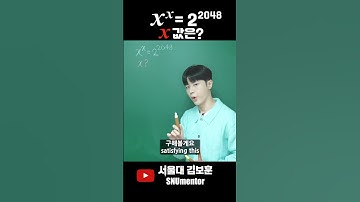 🧲 𝒙^𝒙 = 2^2048? 이 문제 풀 수 있음?