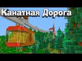 КАНАТНАЯ ДОРОГА, СТАНЦИЯ ДЛЯ ПОЕЗДА И РАЗВОДНОЙ МОСТ В МАЙНКРАФТ! - Minecraft 1.16.4 #78