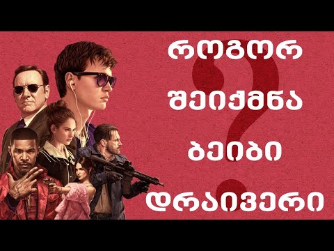 როგორ შეიქმნა ბეიბი დრაივერი?