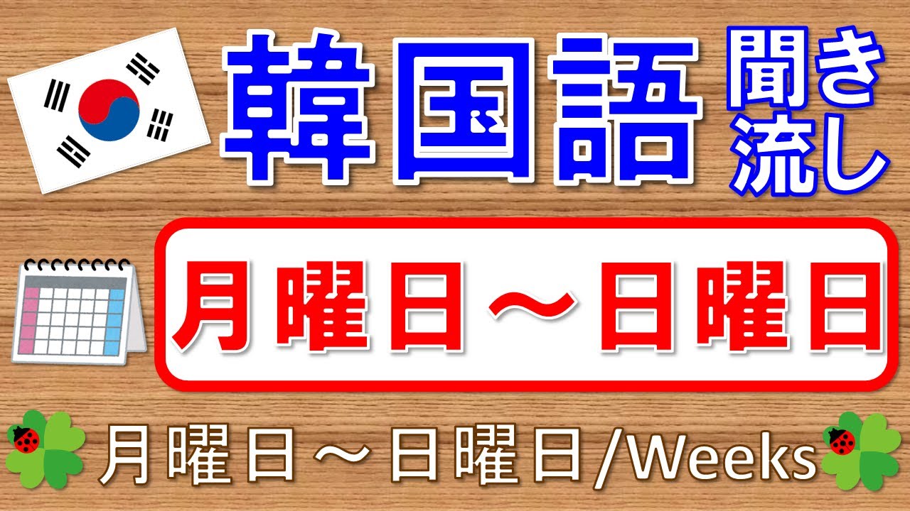 【韓国語】日付(曜日)：月曜日~日曜日★聞き流し★
