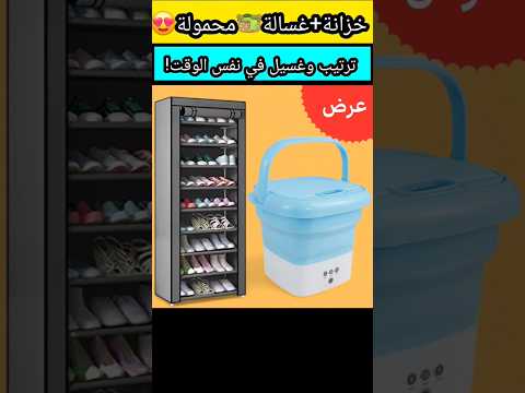 خزانة الأحذية العبقرية غسالة محمولة تنظيم وغسيل بكل سهولة في البيت صفقات السعودية جدة الرياض