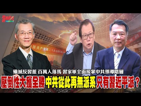 压倒性大获全胜 中共从此再无派系 只有习近平派？政治局常委四近四出 李克强裸退 习家军全面接掌中共领导阶层。二十大习近平个人风光大秀 中国还有未来?外媒评论皆悲观。221022