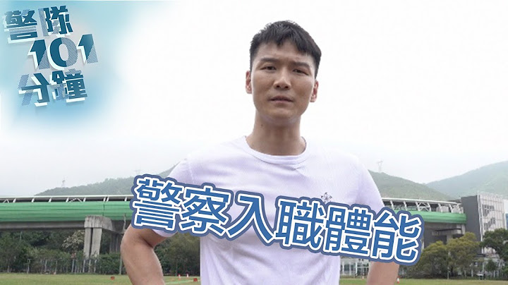 【 警队101分钟 • 入职体能测试 】 - 天天要闻
