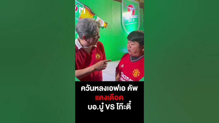 ควันหลงเอฟเอ คัพ แดงเดือด บอ บู๋ VS โก๊ะตี๋ | Main Stand SHORT