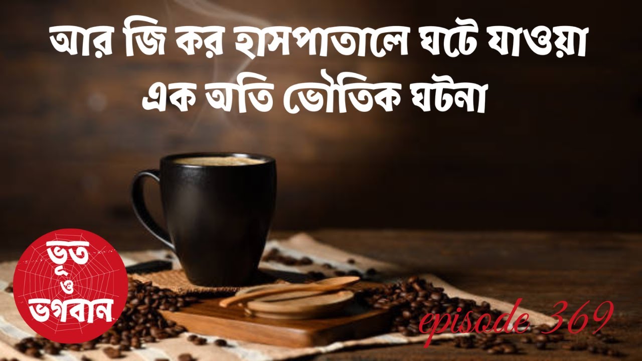 আর জি কর হাসপাতালে ঘটে যাওয়া এক অতি ভৌতিক ঘটনা@bhootobhogobanEp369|Audio|Suspense Short film|