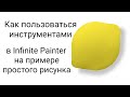 Infinite Painter | Слои | Настройка кистей | Выделение | Заливка | Пластика | Перемещение | Тень