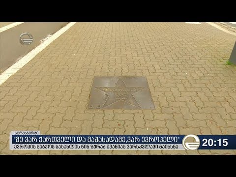 ევროპის საბჭოს სასახლის წინ ზურაბ ჟვანიას ვარსკვლავი გაიხსნა