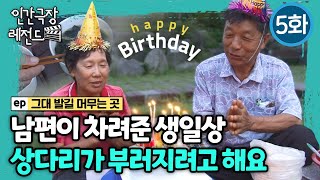 [인간극장 레전드#3665] 남편이 차려준 생일상, 상다리가 부러지려고 해요ㅣ그대 발길 머무는 곳 (5/5)  [KBS 140804140808 방송]