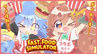 【Fast Food Simulator】ぎゃおちゃんとコラボ！🐿💕🦈いらっしゃいませ～！！✨🍔【サメ怪獣Vtuber★スゥ】