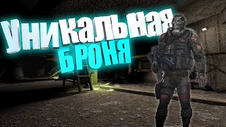 Пять Уникальных Секретных Броней В Сталкере Начала Игры!!!