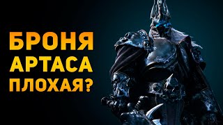 ПОЧЕМУ БРОНЯ КОРОЛЯ ЛИЧА ПЛОХАЯ? | Warcraft | Ammunition Time