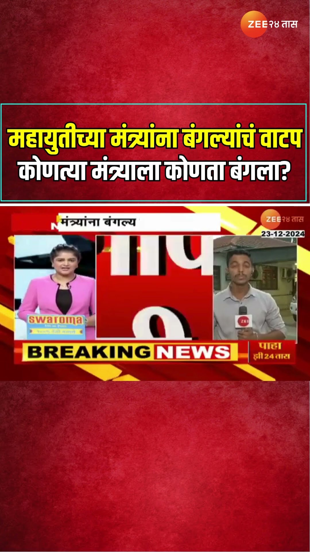 Mahayuti | महायुतीच्या मंत्र्यांना बंगल्यांचं वाटप; कोणत्या मंत्र्याला कोणता बंगला