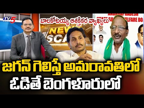 అభివృద్ధి, సంక్షేమం..AP Social Welfare Council Chairman Balakotaiah On Capital Amaravati Development - TV5NEWS