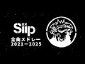 【Siip (シープ)「全曲メドレー2021‐2025」#ガイア #露 】#ミセス  #MrsGREENAPPLE #作業用 #BGM #勉強  #寝落ち #ドライブ  #大森元貴