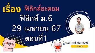 ฟิสิกส์อะตอม 29เมษา67 ตอนที่1