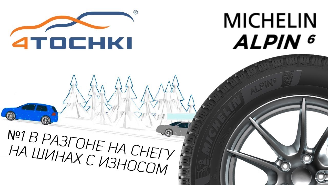 Michelin Alpin 6 - №1 в разгоне на снегу на шинах с износом