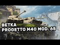 ВЕТКА Progetto M40 mod. 65 WOT CONSOLE PS4 XBOX PS5 World of Tanks Winter Warriors