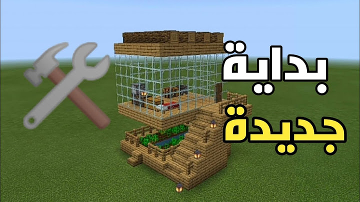 كيف تبني هذا المنزل الرائع في ماين كرافت/ بداية جديدة/وتغيار محتو