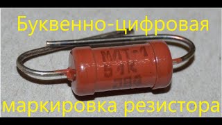 Буквенно-цифровая маркировка резисторов. #13