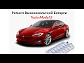 Ремонт батареи Tesla Model S
