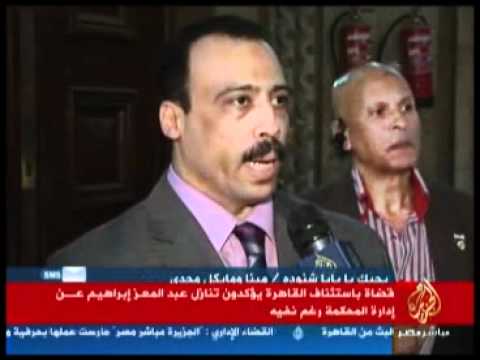 تقرير حول تنازل عبد المعز إبراهيم عن إدارة المحكمة