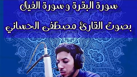 من أجمل التلاوات العراقية بداية سورة البقرة و سورة الفيل #مصطفى_الحساني