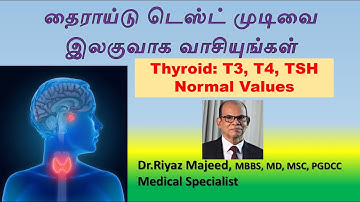 தைரொட் இரத்தப் பரிசோதனை முடிவுகளை வாசிப்போம் | Normal Thyroid Value of TSH, T3, T4 |Dr. Riyaz Majeed