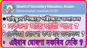Hslc result 2020 big news, হাইস্কুল শিক্ষান্ত চূড়ান্ত পৰীক্ষাৰ ফলাফল