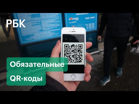 В России готовят законопроекты об обязательных QR-кодах в магазинах, кафе и транспорте